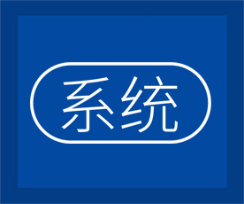 系統(tǒng)