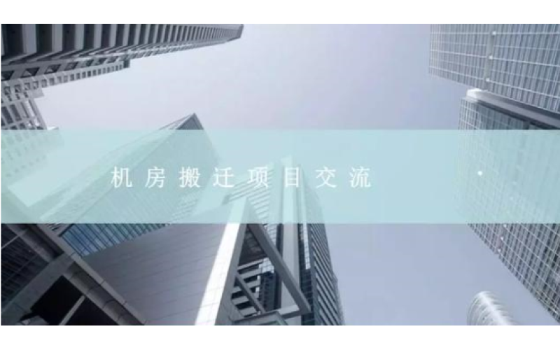 弱電數(shù)據(jù)機房搬遷整體解決方案